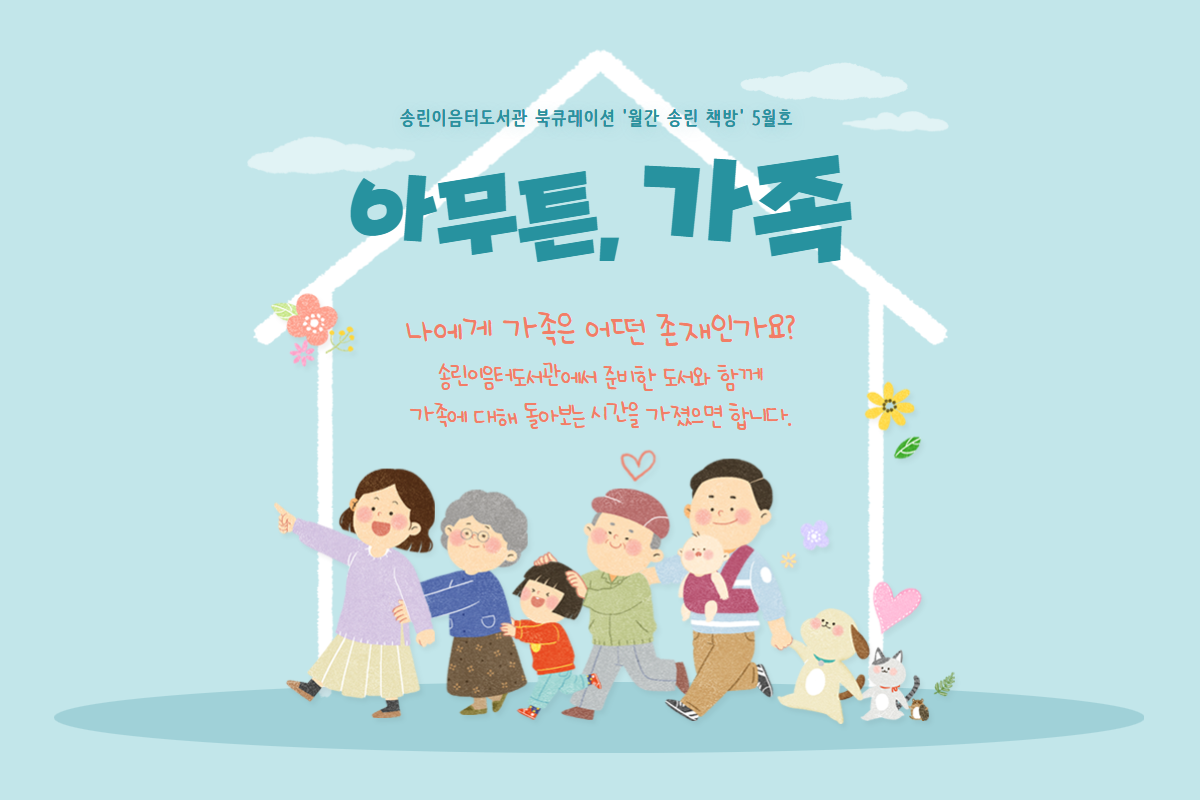 송린이음터도서관 북큐레이션 '월간 송린책방' - 24년 5월 주제 : 가정의 달
