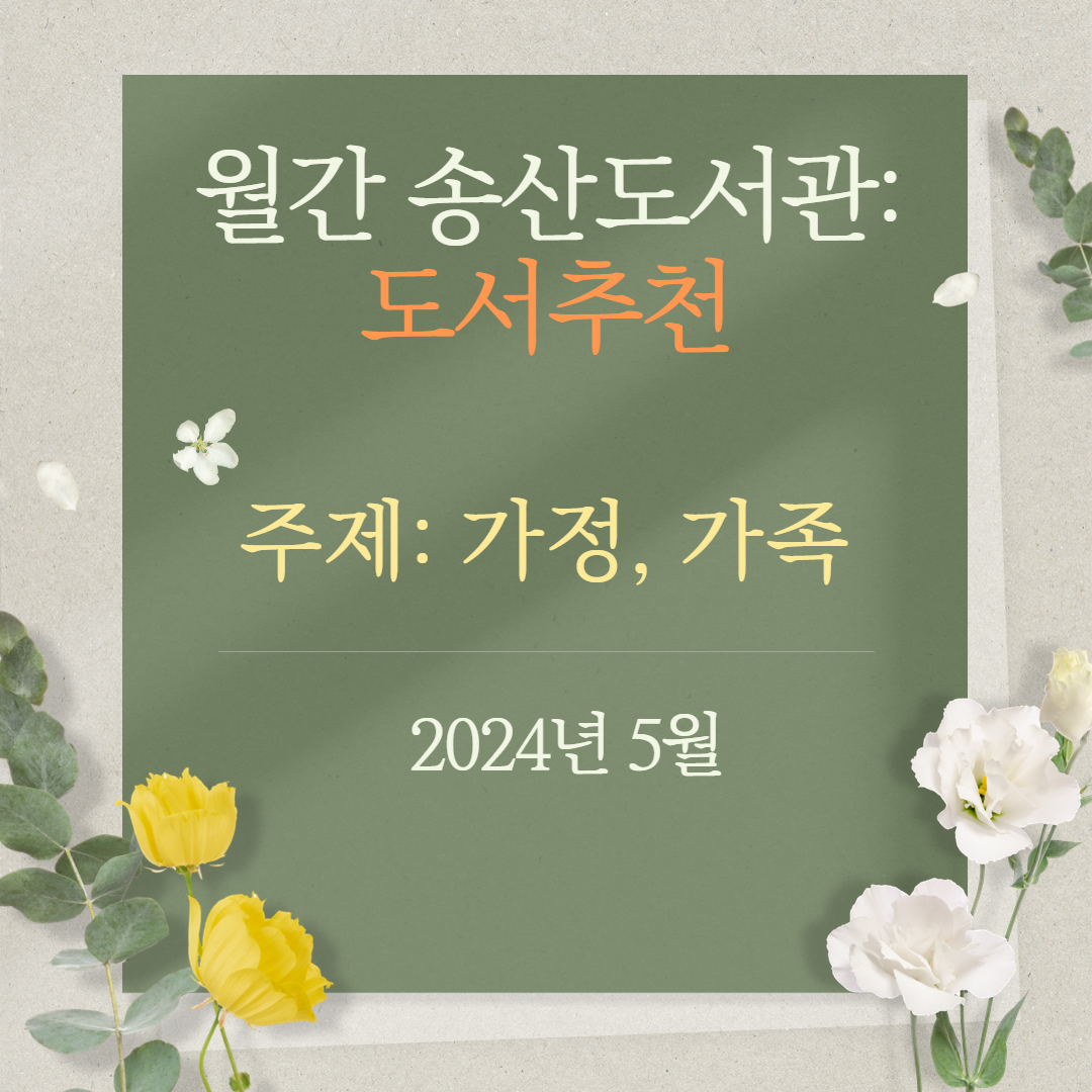 월간 송산도서관: 도서 추천(2024년 5월)