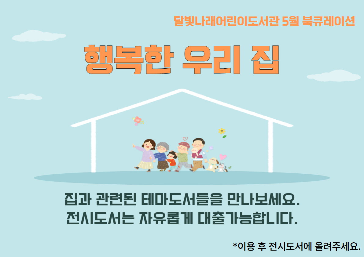 [5월 북큐레이션] 행복한 우리 집