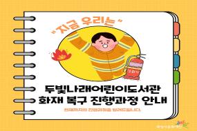 화재복구 진행과정 안내 1.jpg