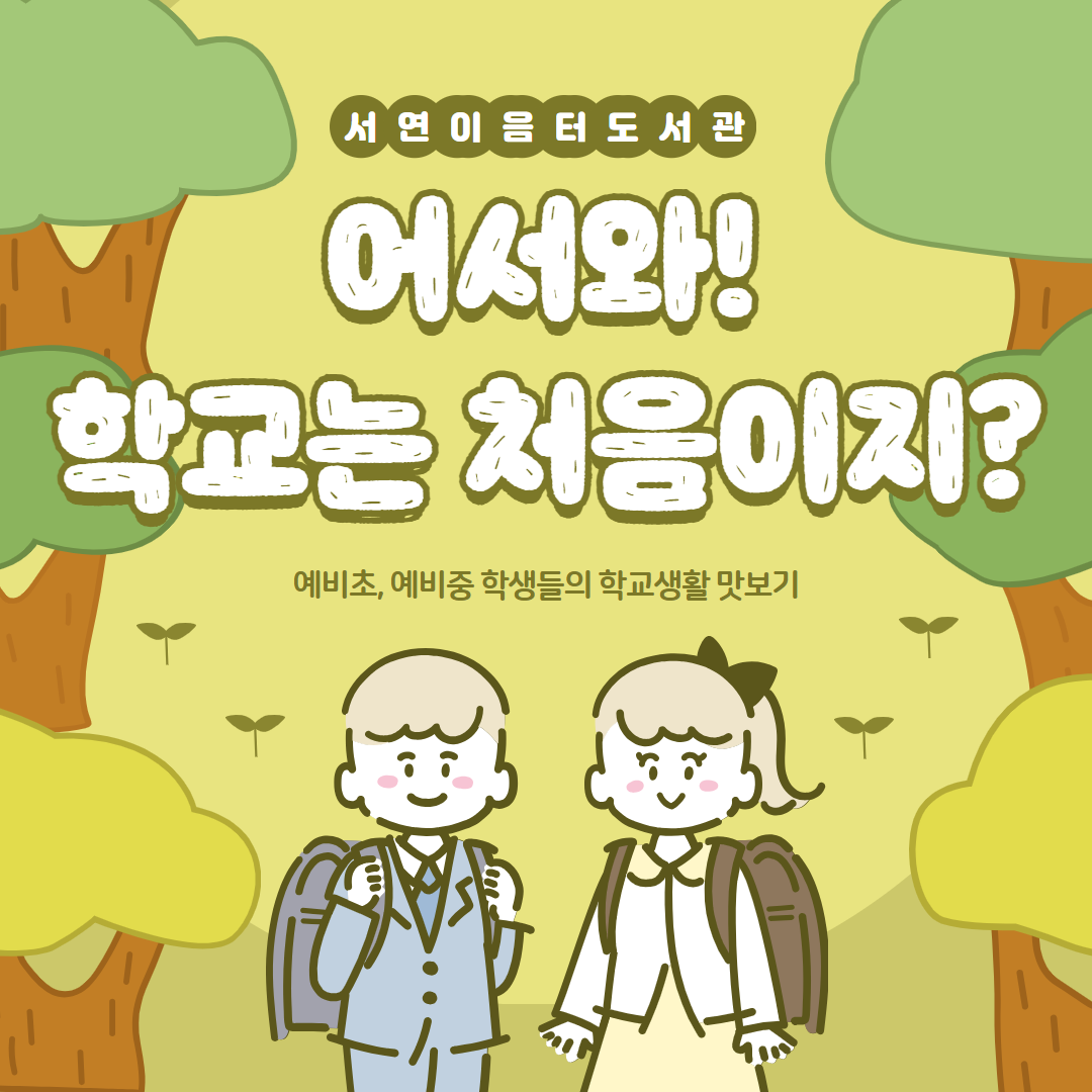 어서와! 학교는 처음이지_.png