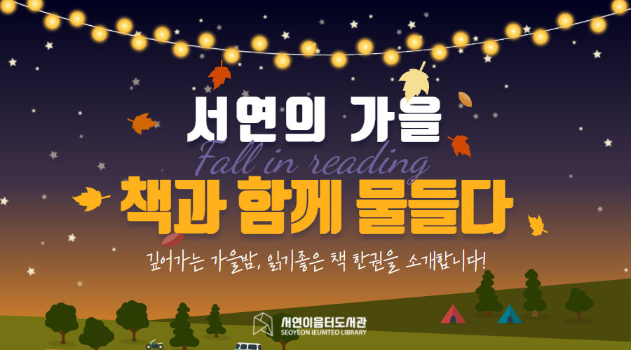 2021년 10월 테마 북큐레이션 : 서연의 가을, 책과 함께 물들다