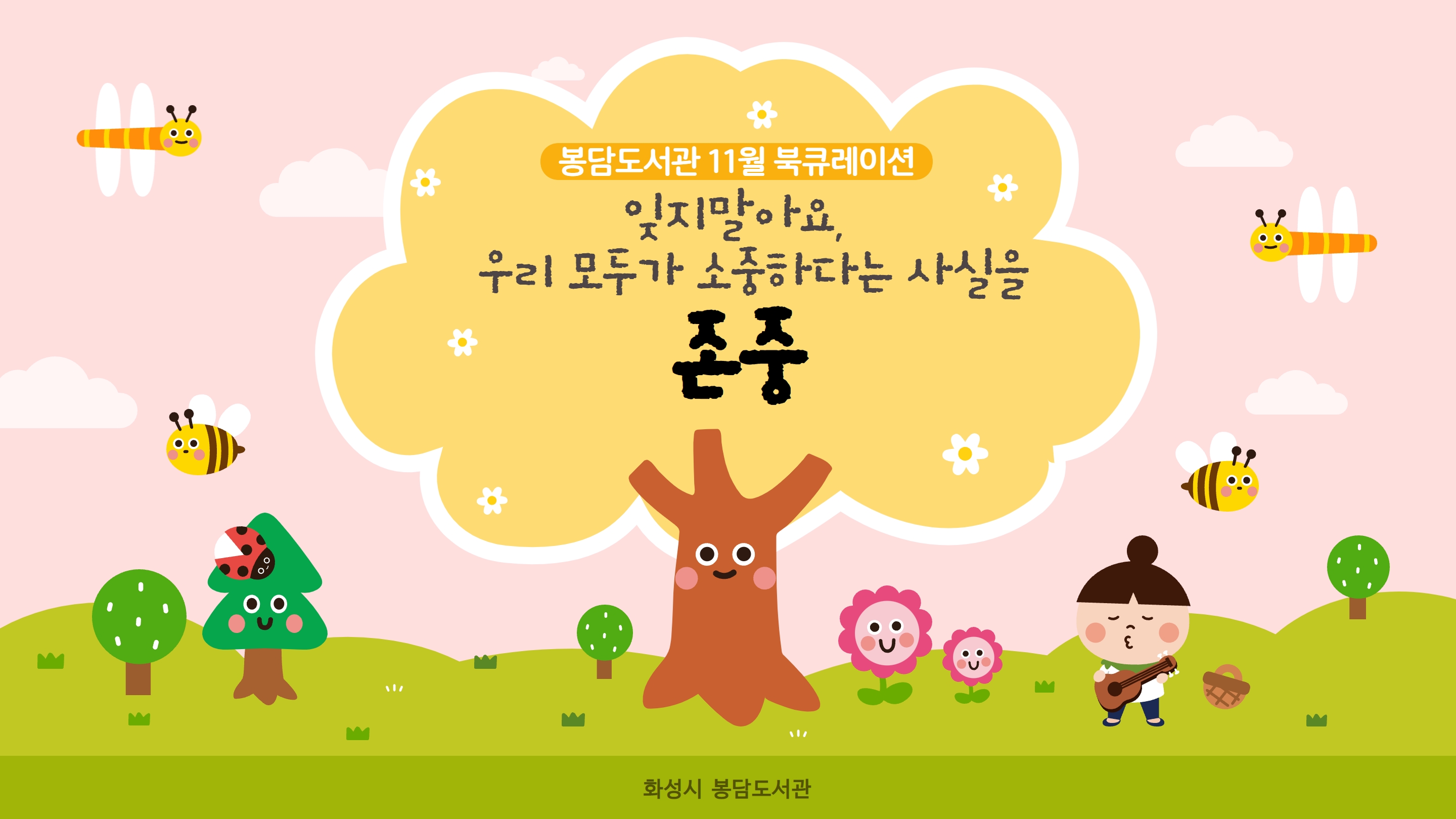 2021년 11월 테마 북 큐레이션 '존중’