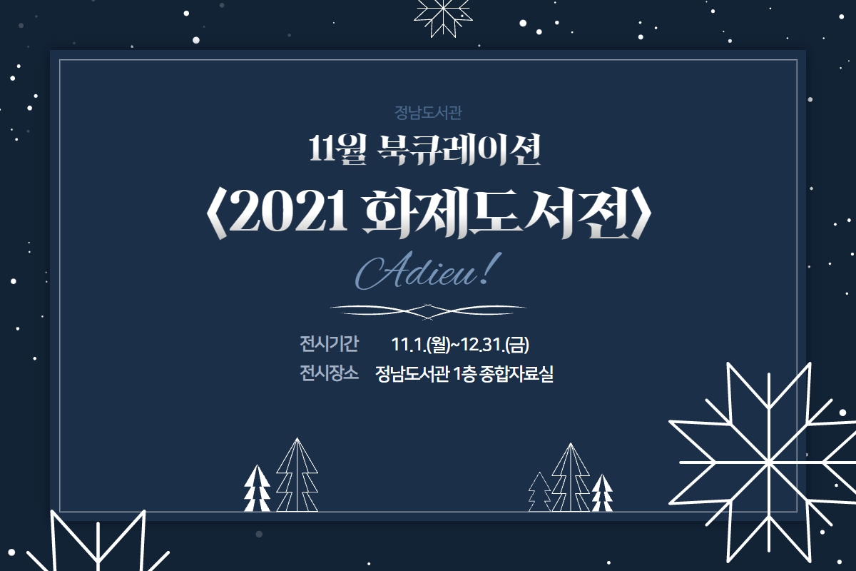 2021년 11월 정남도서관 테마 북큐레이션