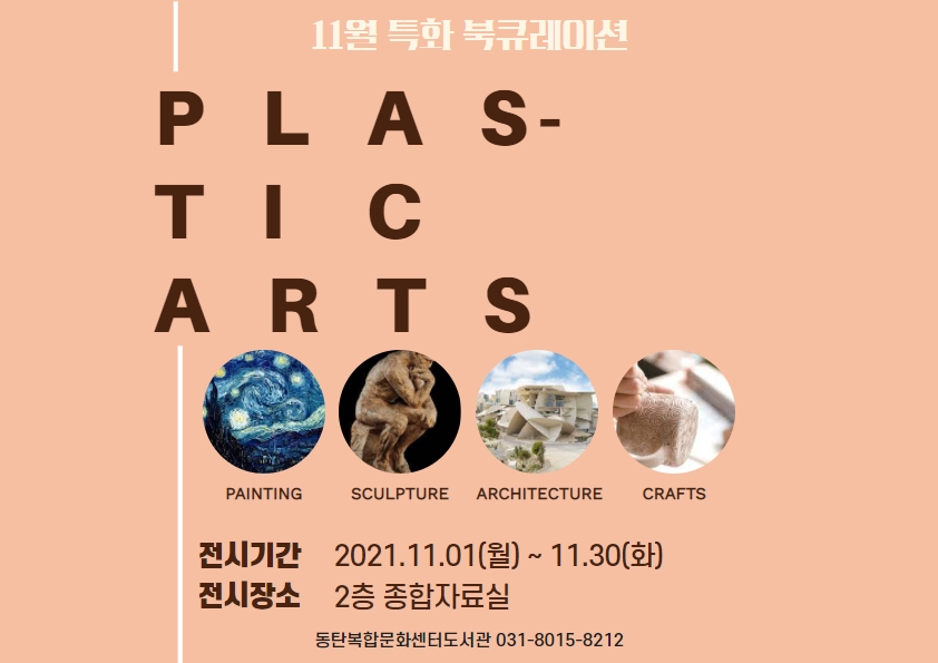2021년 11월 특화 북큐레이션 <조형예술>
