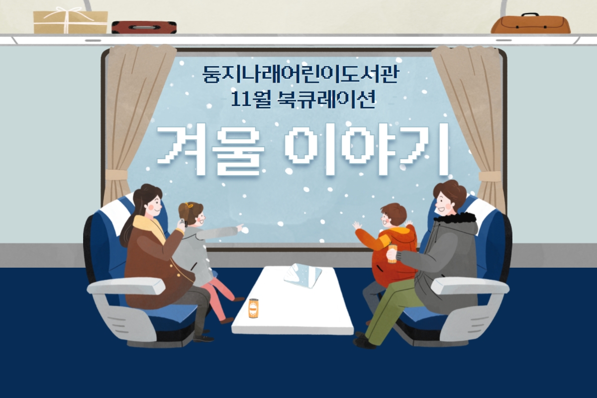 2021년 11월 둥지나래어린이도서관 북큐레이션