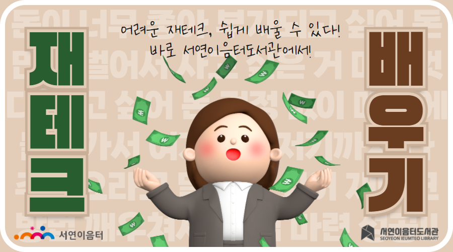 2021년 11월 테마 북큐레이션 : 재테크, 책으로 배우기