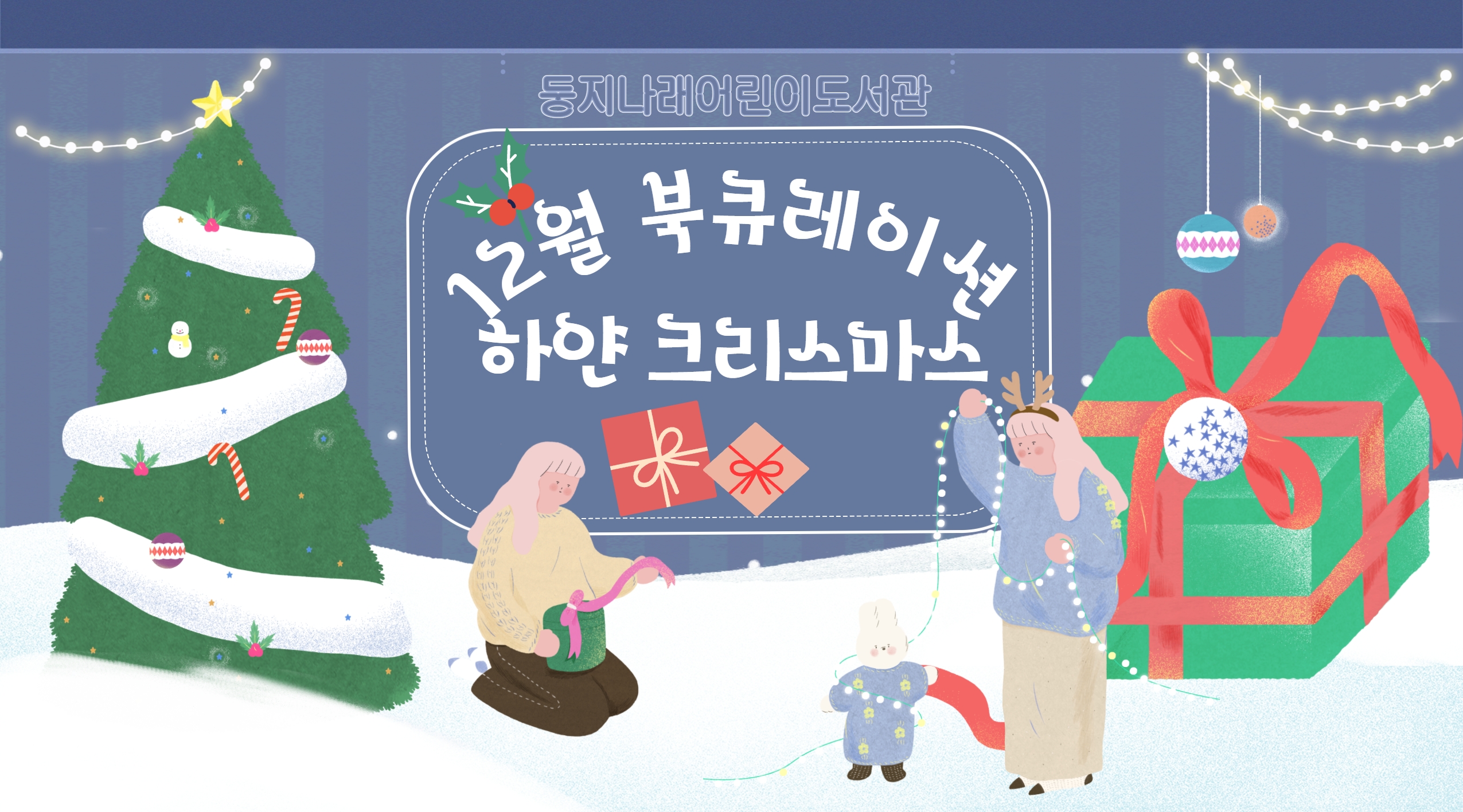 2021년 12월 둥지나래어린이도서관 북큐레이션