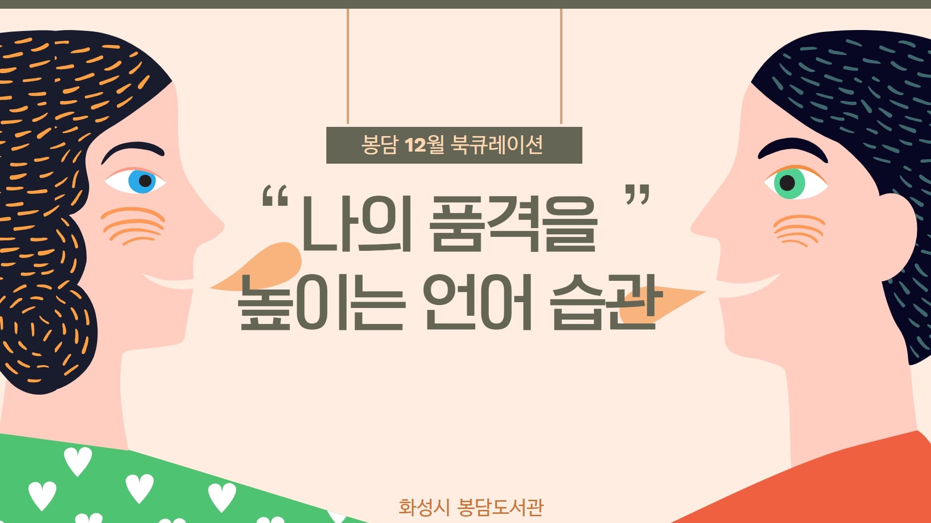 2021년 12월 테마 북 큐레이션 '언어 습관’