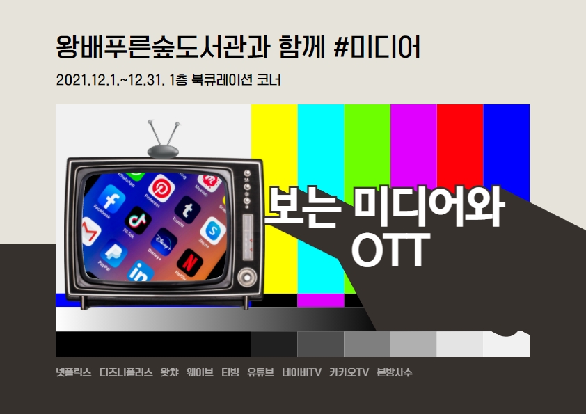 2021년 12월 특화북큐레이션 '보는 미디어와 OTT'