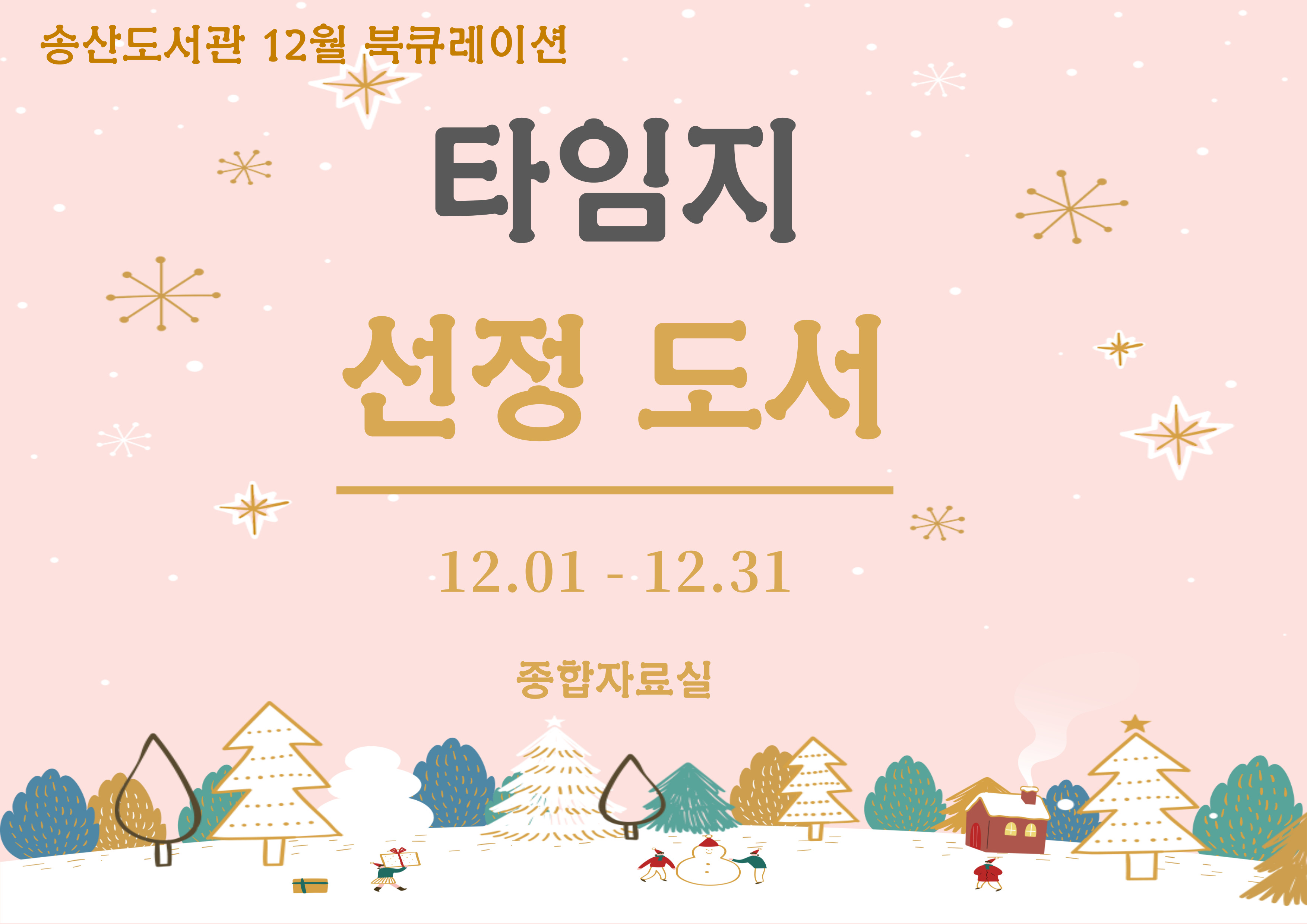 12월 송산도서관 북큐레이션 안내 (일반)