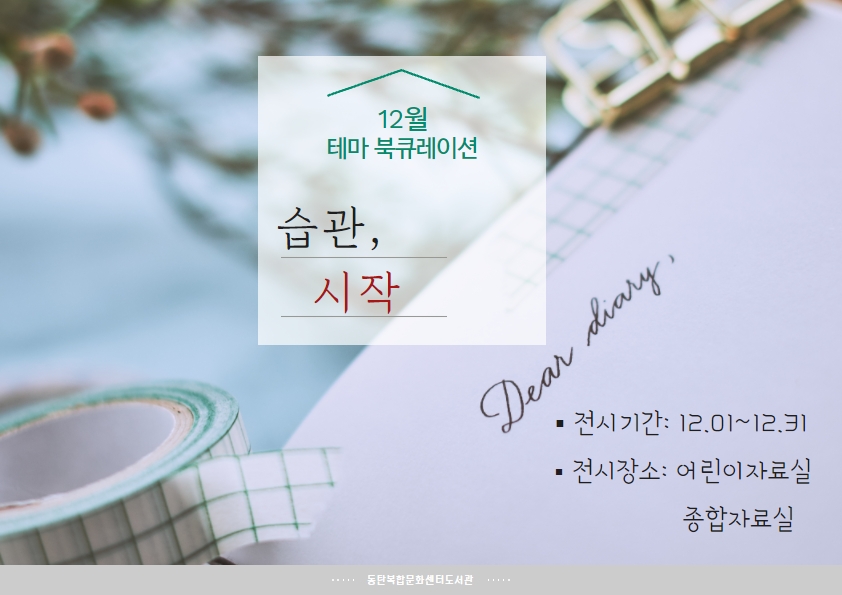 2021년 12월 테마 북큐레이션 <습관, 시작>