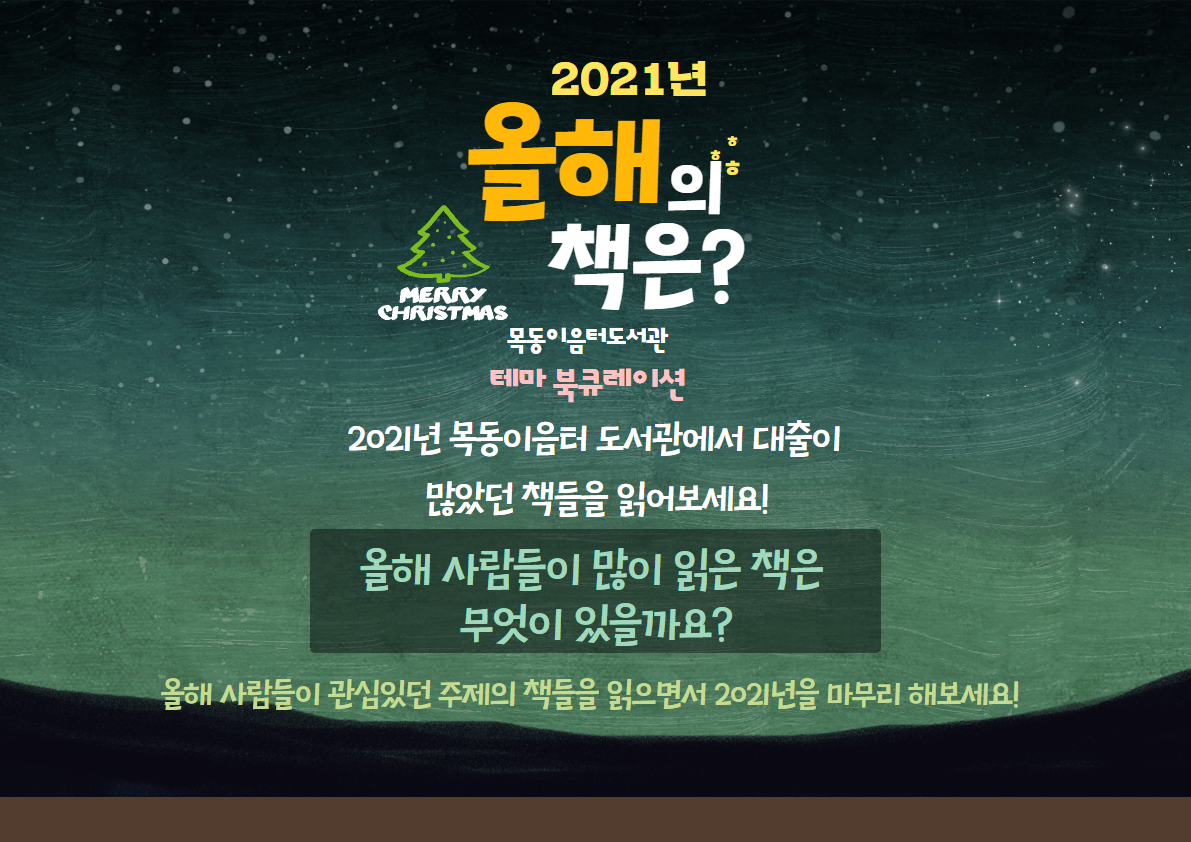 2021년 12월 목동이음터도서관 테마 북큐레이션(올해의 책은?)
