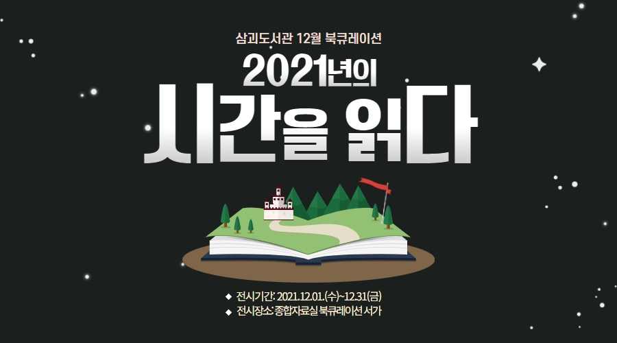 2021년 12월 삼괴도서관 북큐레이션