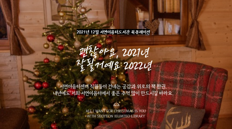 2021년 12월 테마 북큐레이션 : 서연이음터가 건네는 공감과 위로