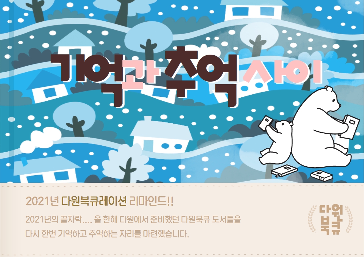 2021년 12월 다원이음터도서관 북큐레이션