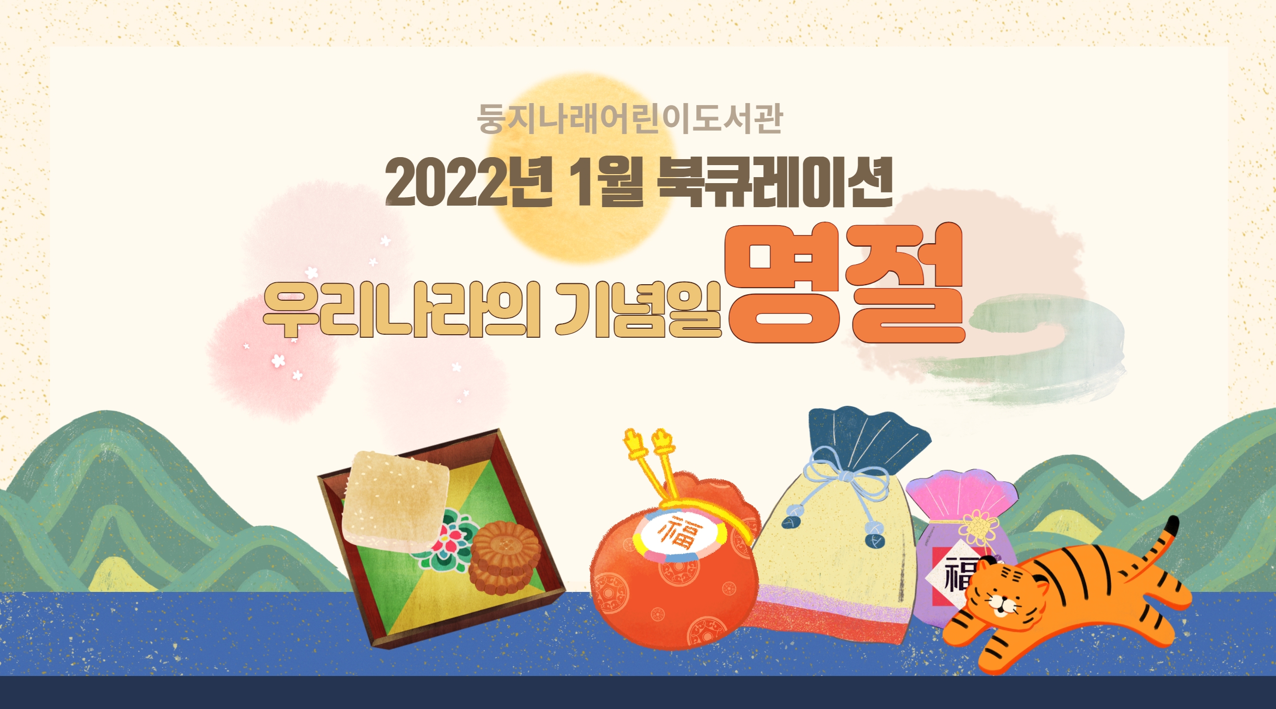 2022년 1월 둥지나래어린이도서관 북큐레이션