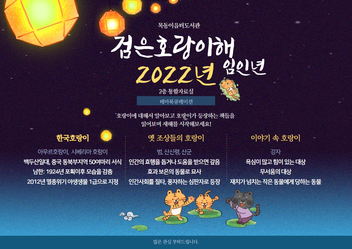2022년 1월 목동이음터도서관 테마 북큐레이션(검은호랑이해, 임인년)