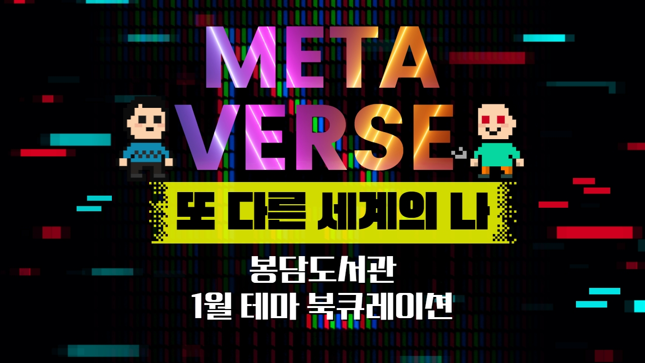 2022년 1월 테마 북 큐레이션 '메타버스’