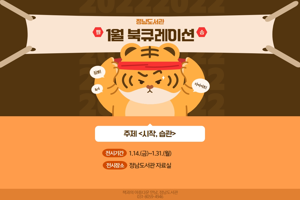 2022년 1월 정남도서관 테마 북큐레이션