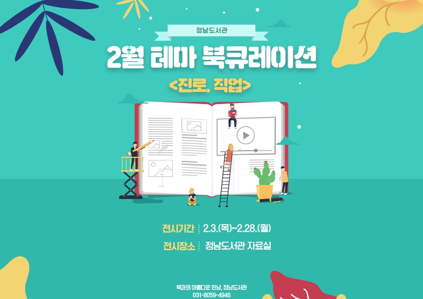 2022년 2월 정남도서관 테마 북큐레이션