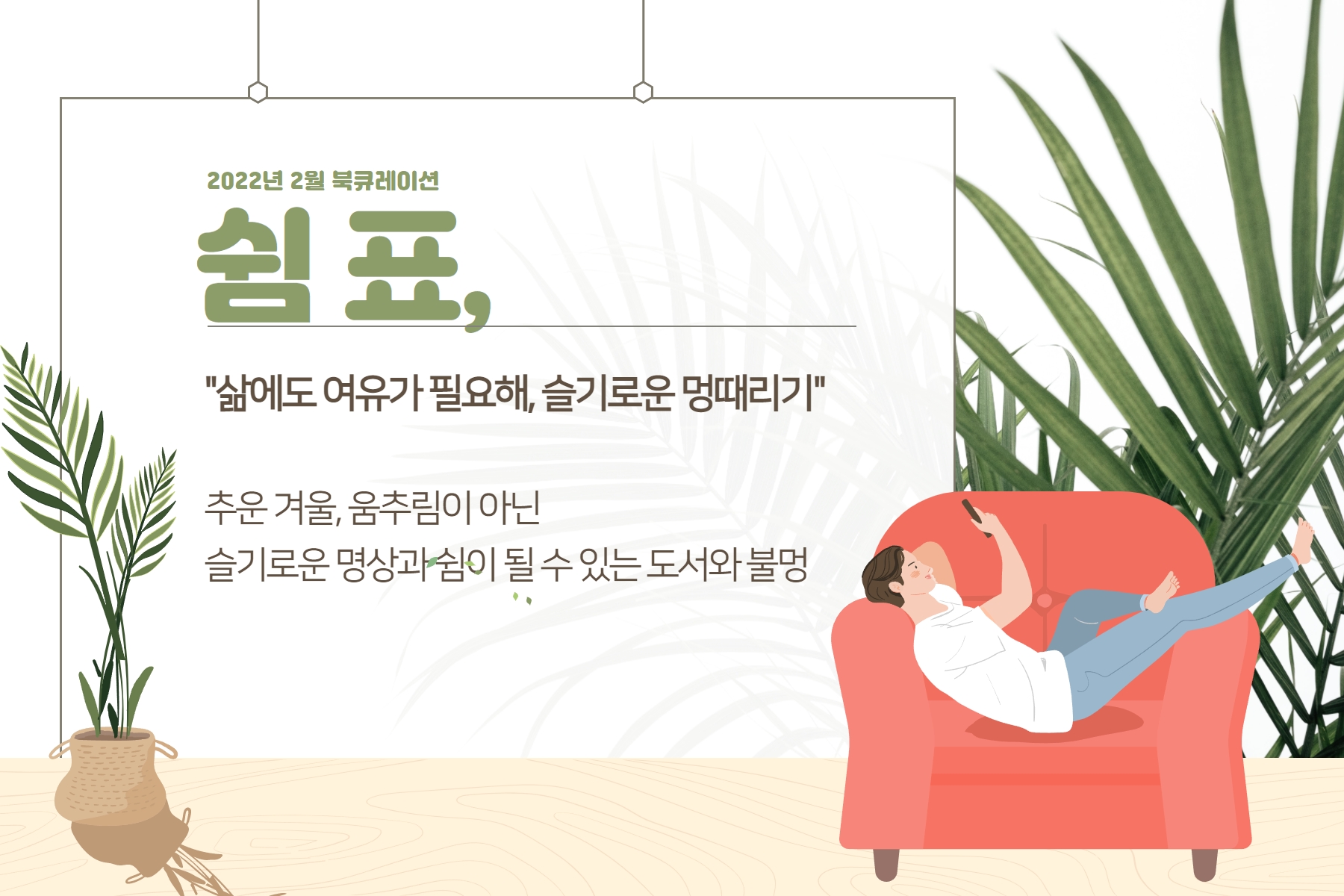 2022년 2월 다원이음터도서관 북큐레이션