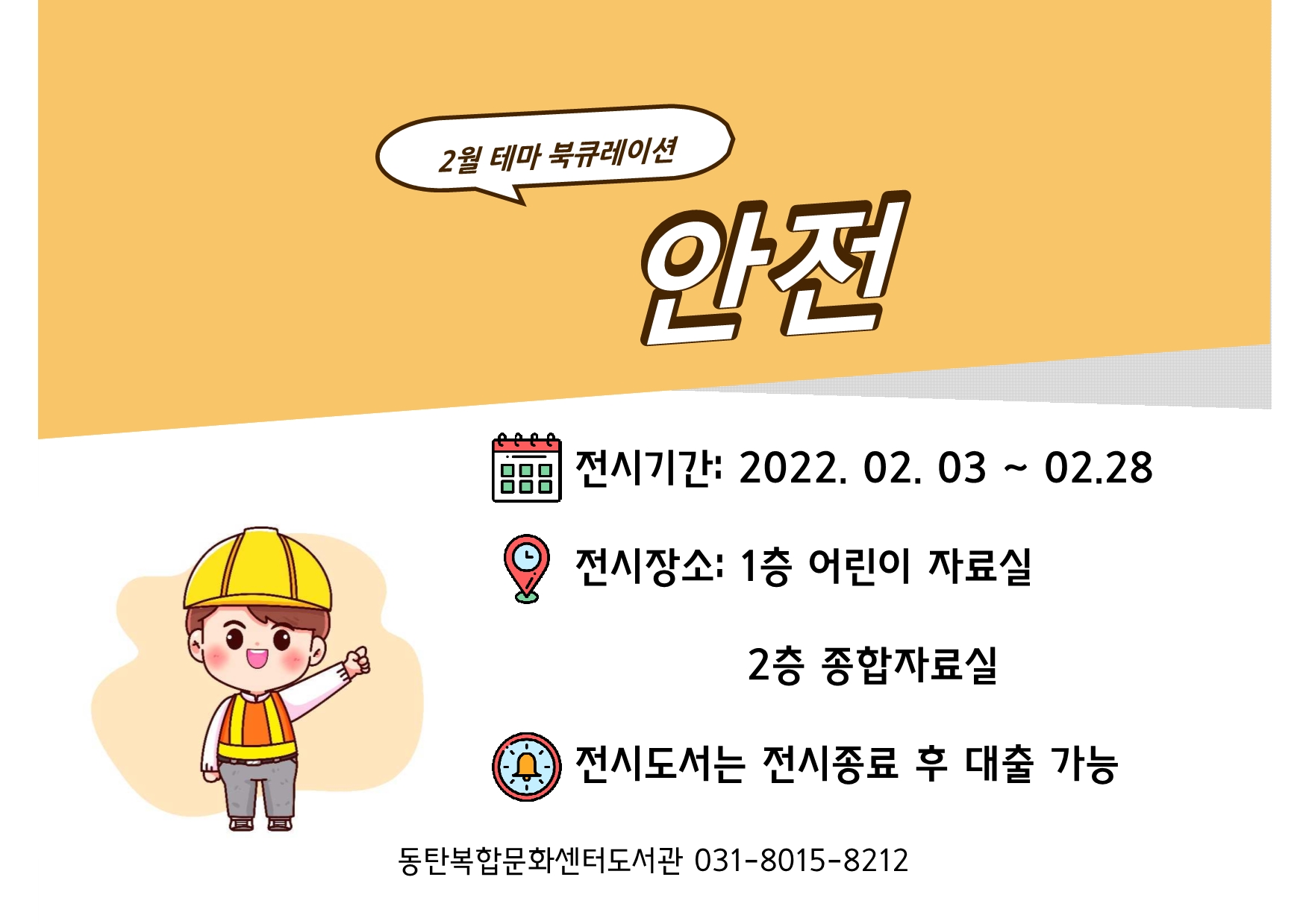 2022년 2월 테마 북큐레이션 <안전>