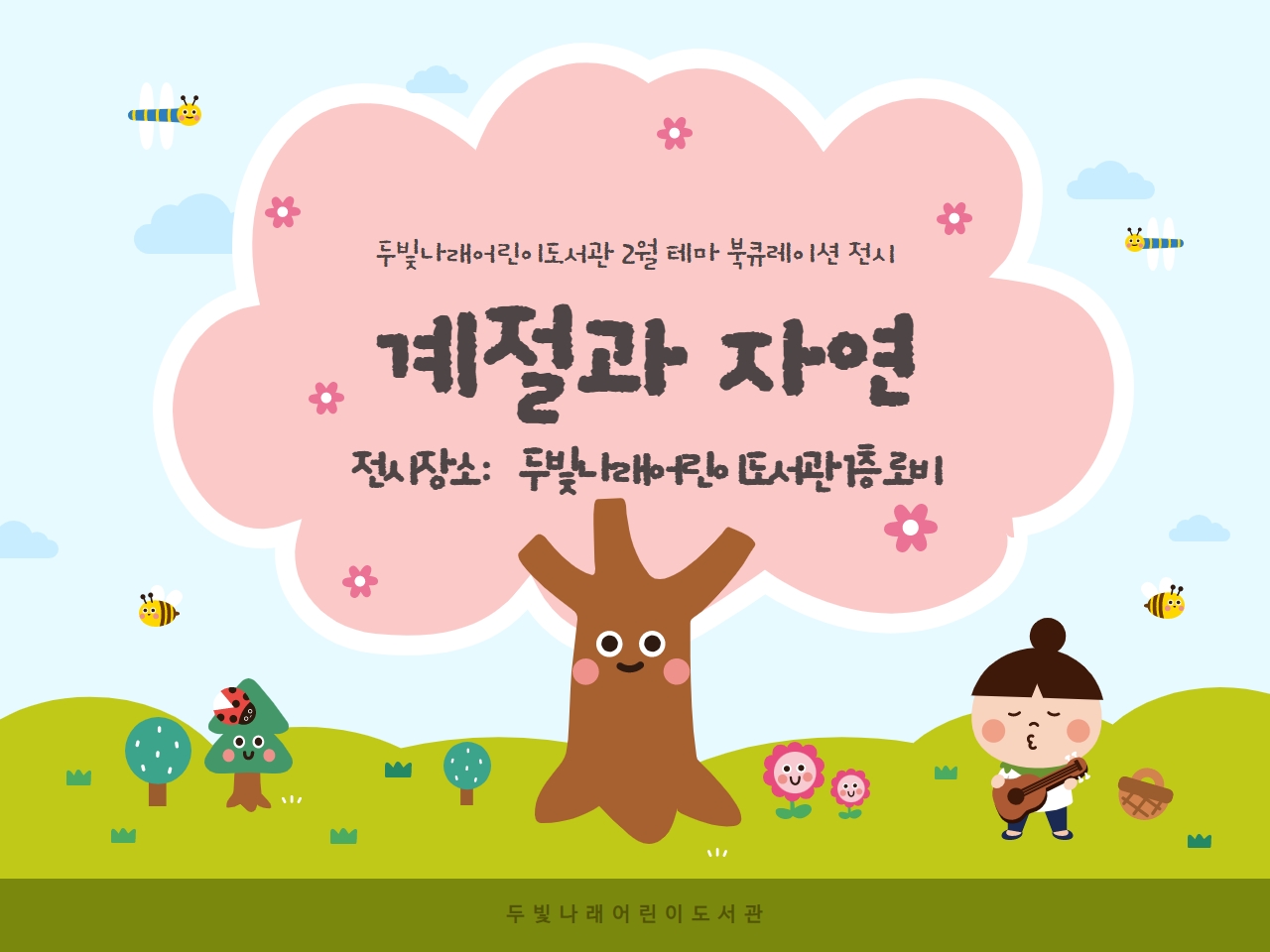 2022년 2월 두빛나래어린이도서관 테마 북큐레이션