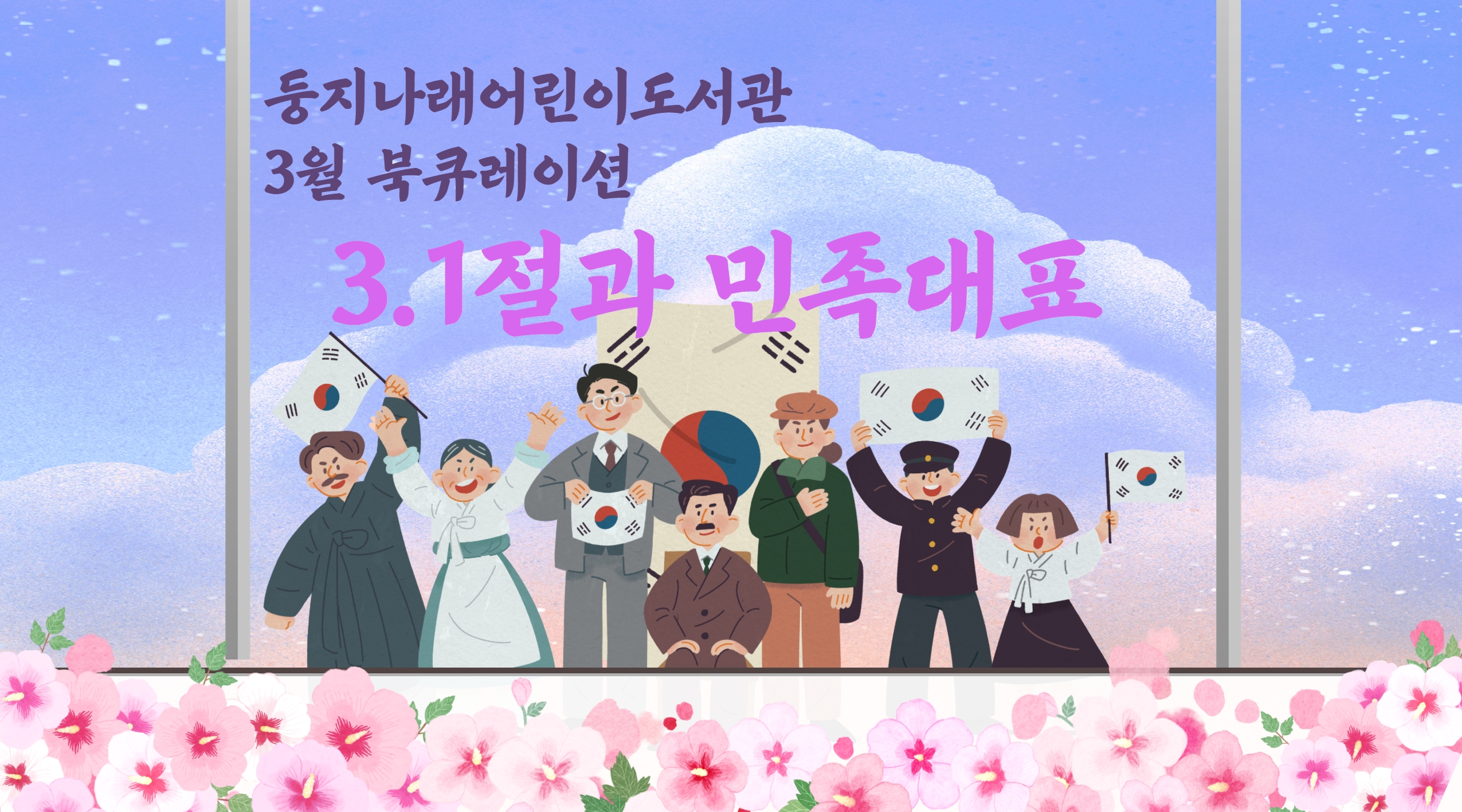 2022년 3월 둥지나래어린이도서관 북큐레이션