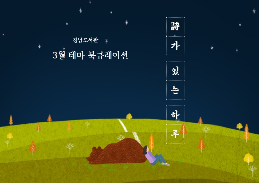 2022년 3월정남도서관 테마 북큐레이션