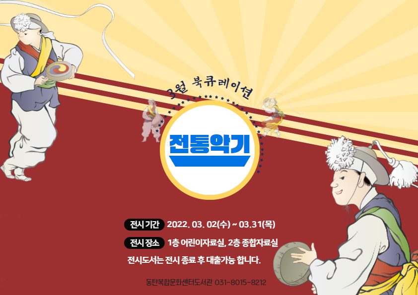 2022년 3월 특화 북큐레이션 <전통악기>