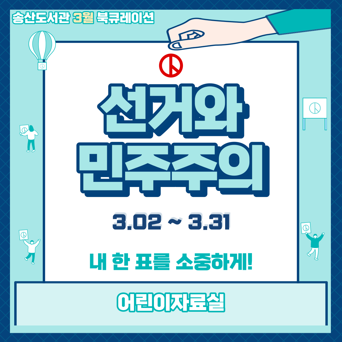 3월 송산도서관 북큐레이션 안내(아동)
