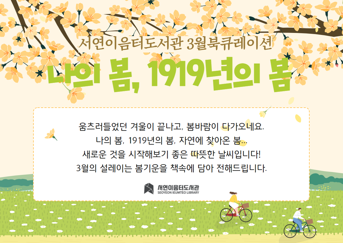 2022년 3월 테마 북큐레이션 : 나의 봄, 1919년의 봄