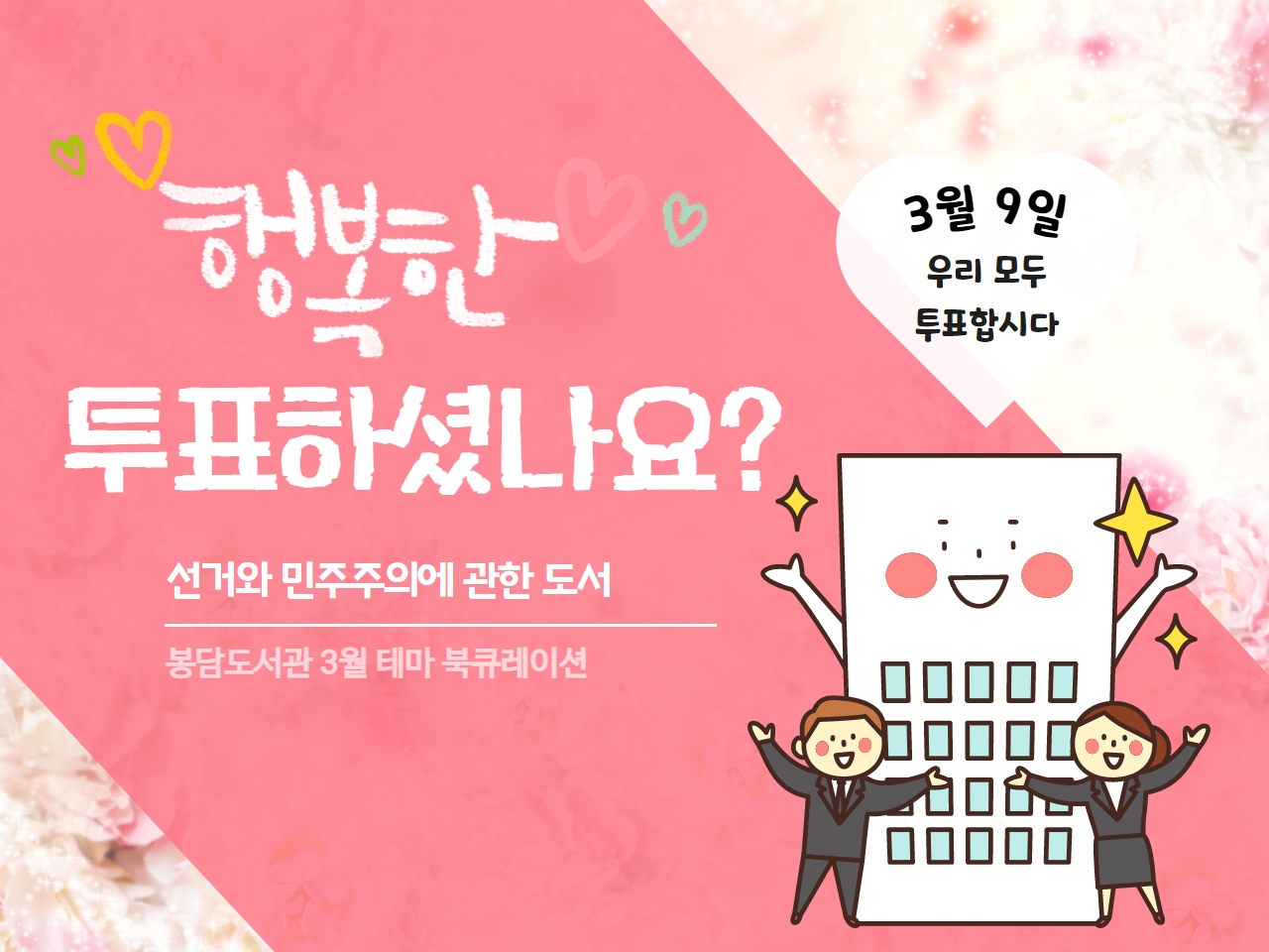 2022년 3월 테마 북 큐레이션 '선거와 민주주의’