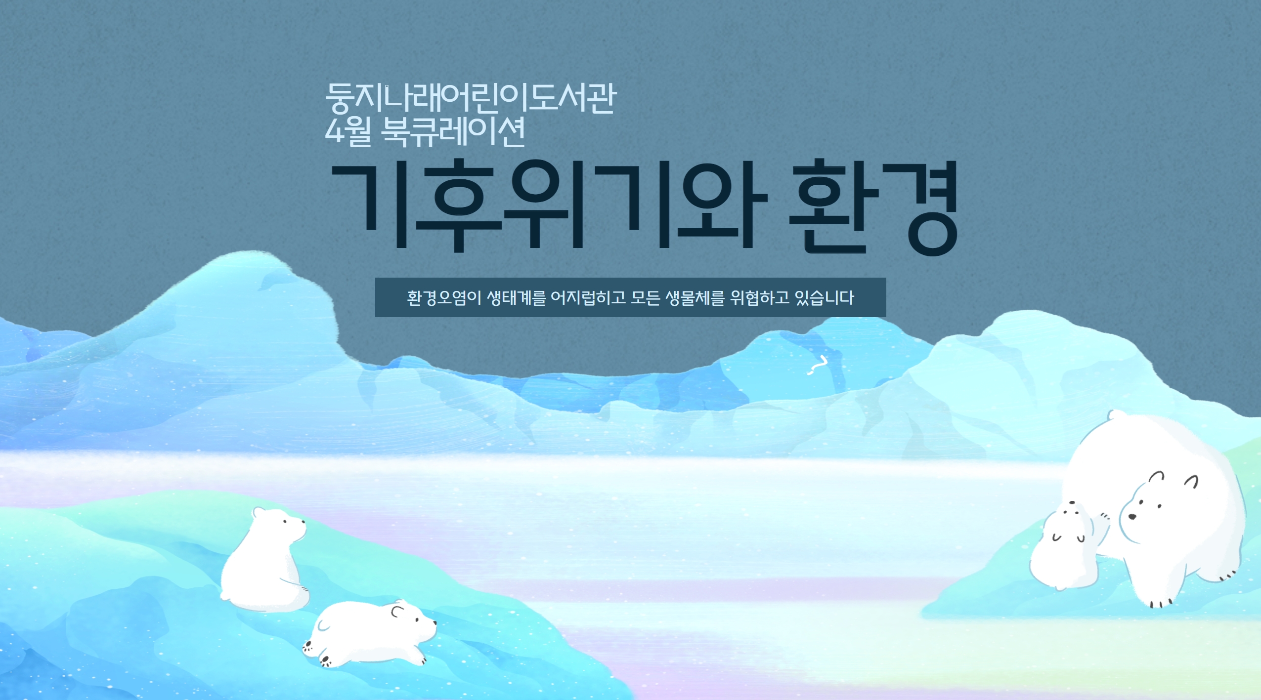2022년 4월 둥지나래어린이도서관 북큐레이션