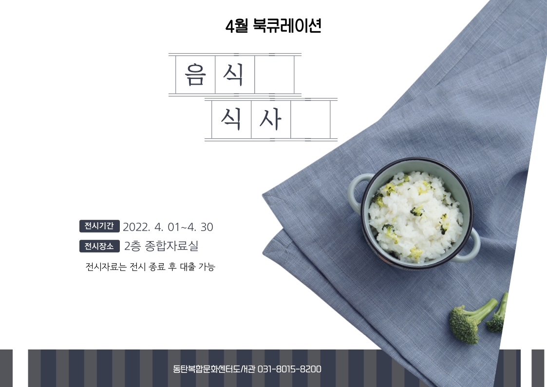 2022년 4월 테마 북큐레이션 <음식, 식사>
