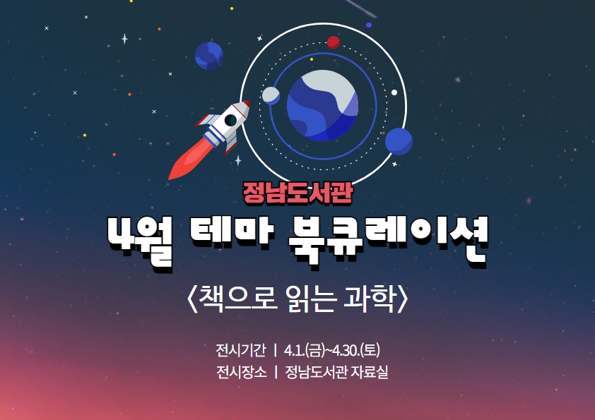 2022년 4월 정남도서관 테마 북큐레이션