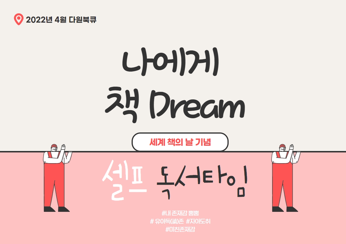 2022년 4월 다원이음터도서관 북큐레이션