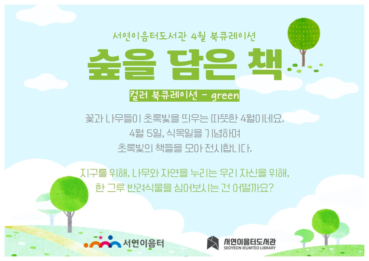 2022년 4월 테마 북큐레이션 : 숲을 담은 책