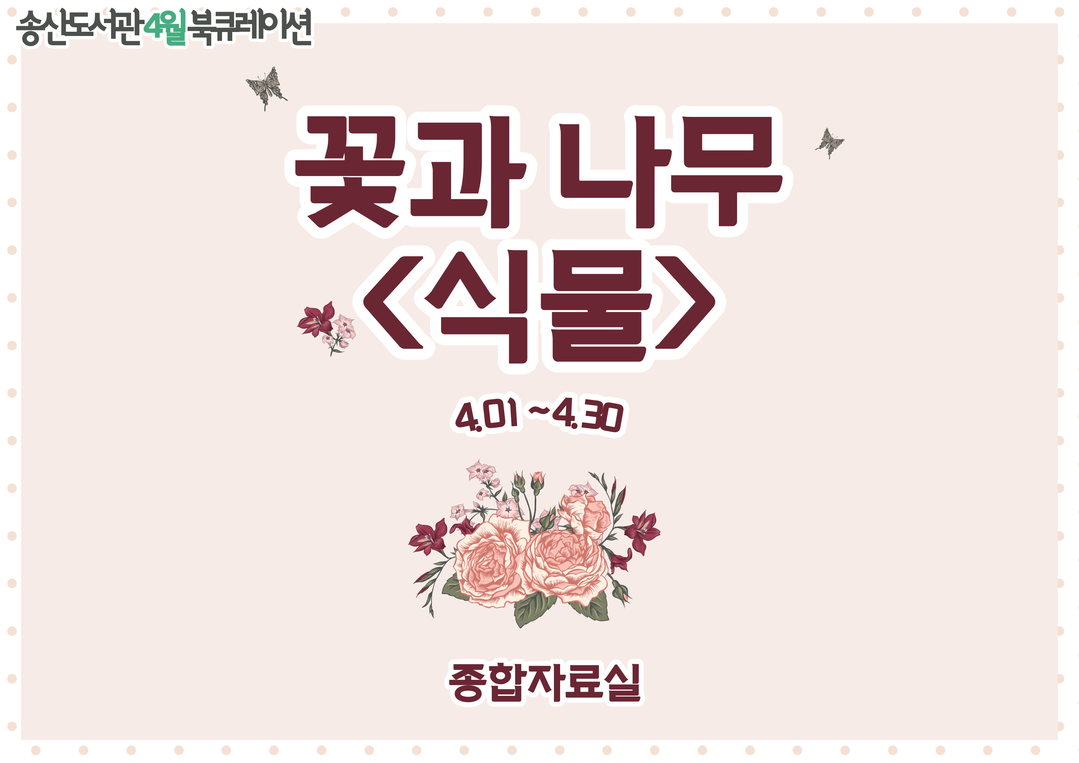 4월 송산도서관 북큐레이션 안내(일반)