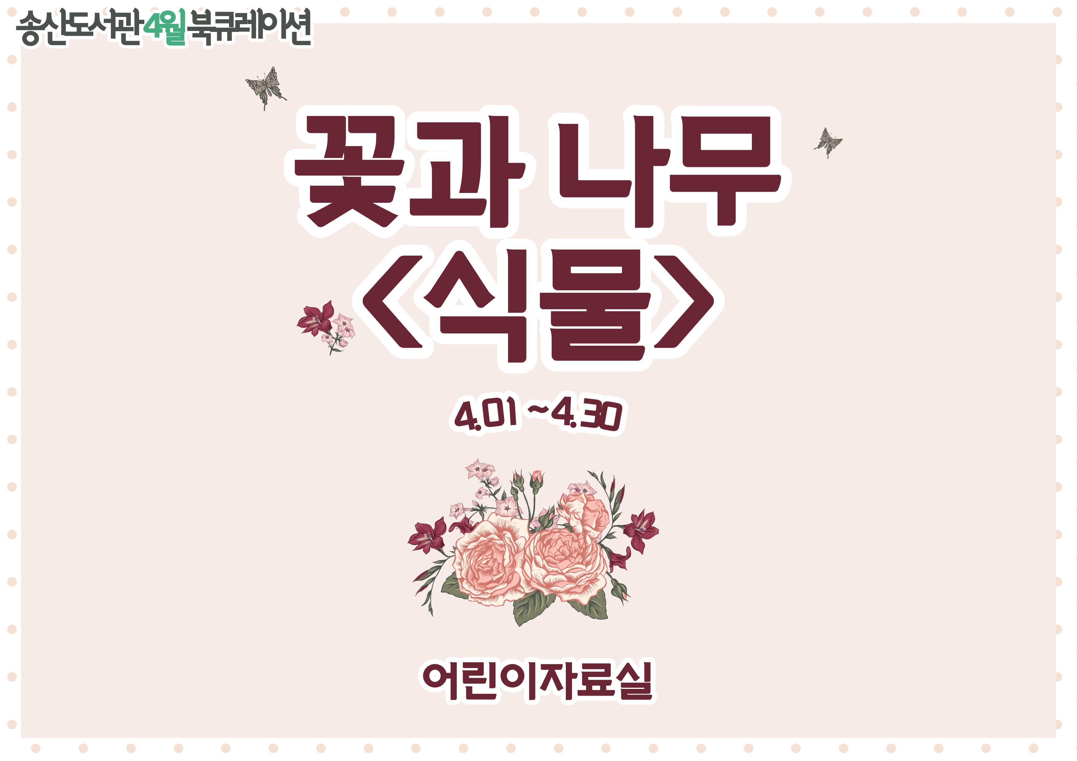 4월 송산도서관 북큐레이션 안내(아동)