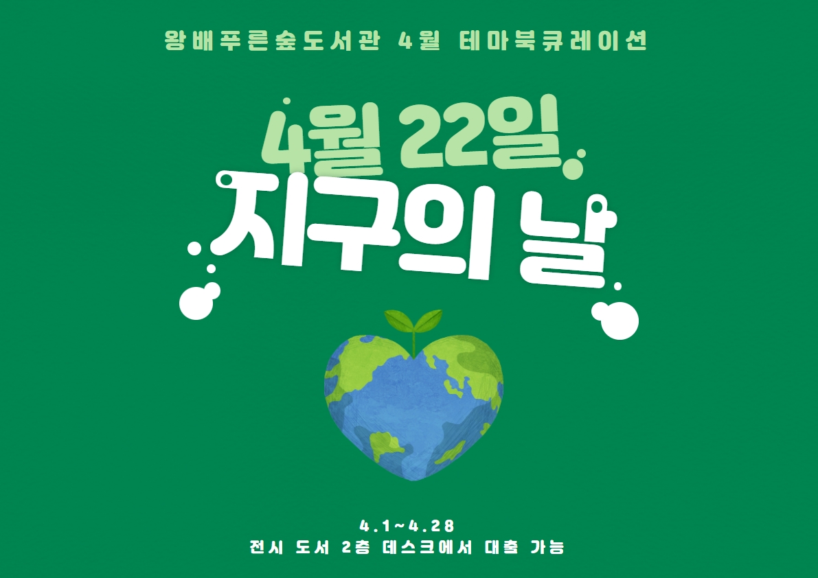 2022년 테마북큐레이션 <기념일로 보는 환경> 4월 '4월 22일 지구의 날'