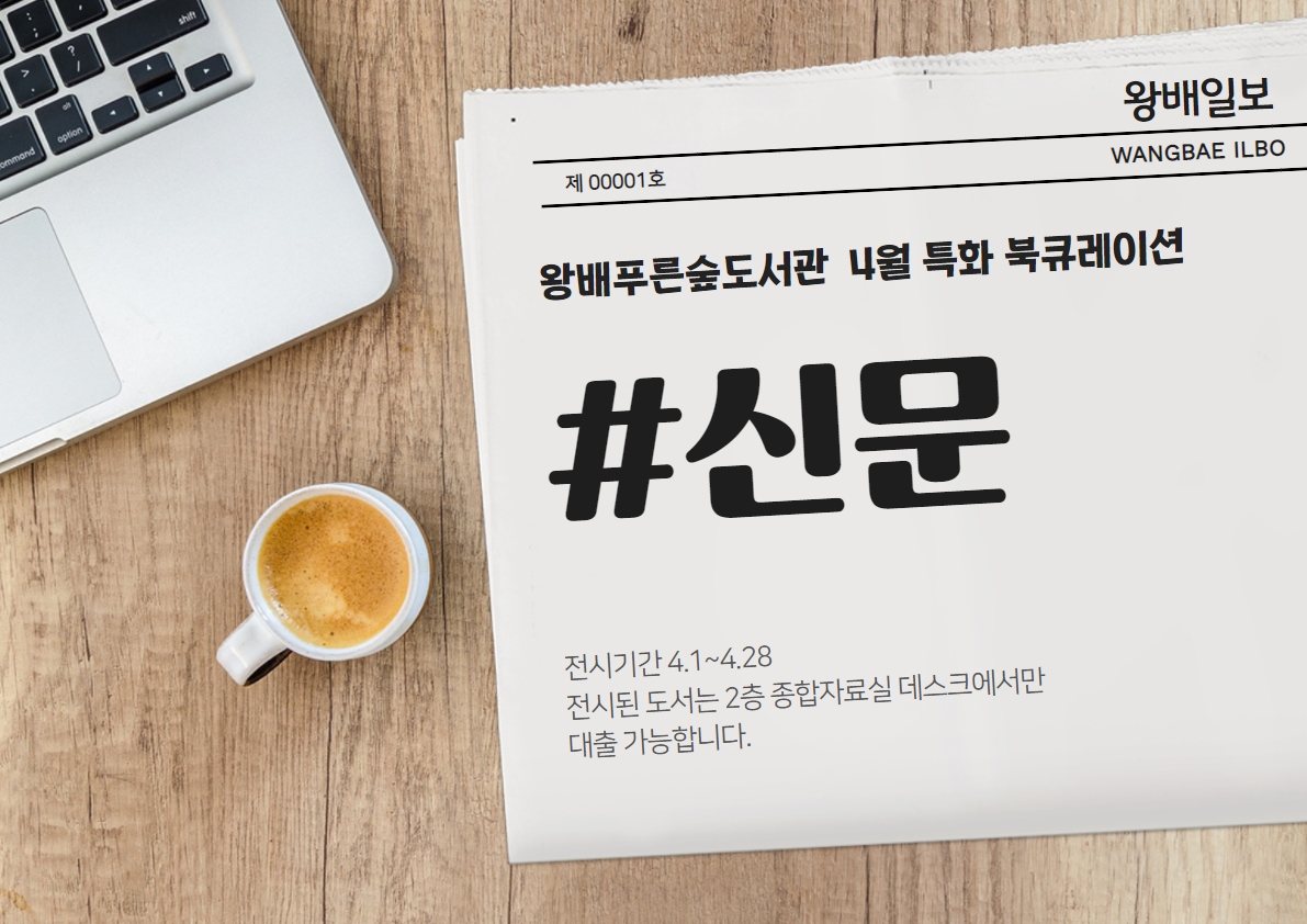 2022년 특화북큐레이션 <키워드로 보는 미디어> 4월 #신문