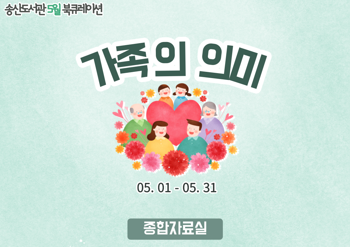 5월 송산도서관 북큐레이션 안내(일반)