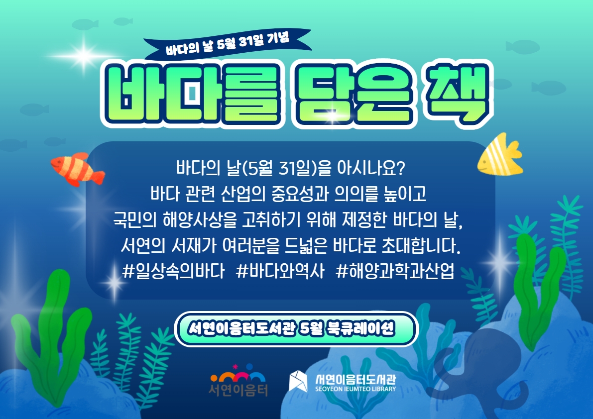 2022년 5월 테마 북큐레이션 : 바다를 담은 책