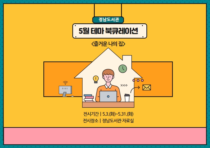2022년 5월 정남도서관 테마 북큐레이션