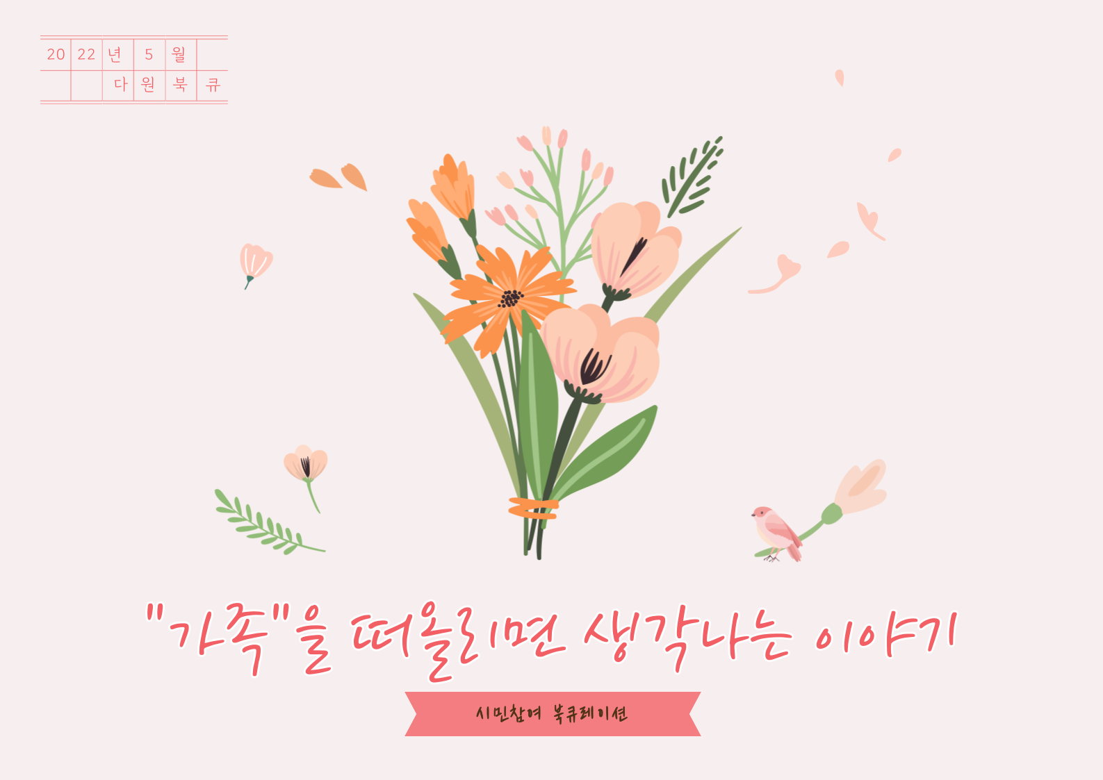 2022년 5월 다원이음터도서관 북큐레이션