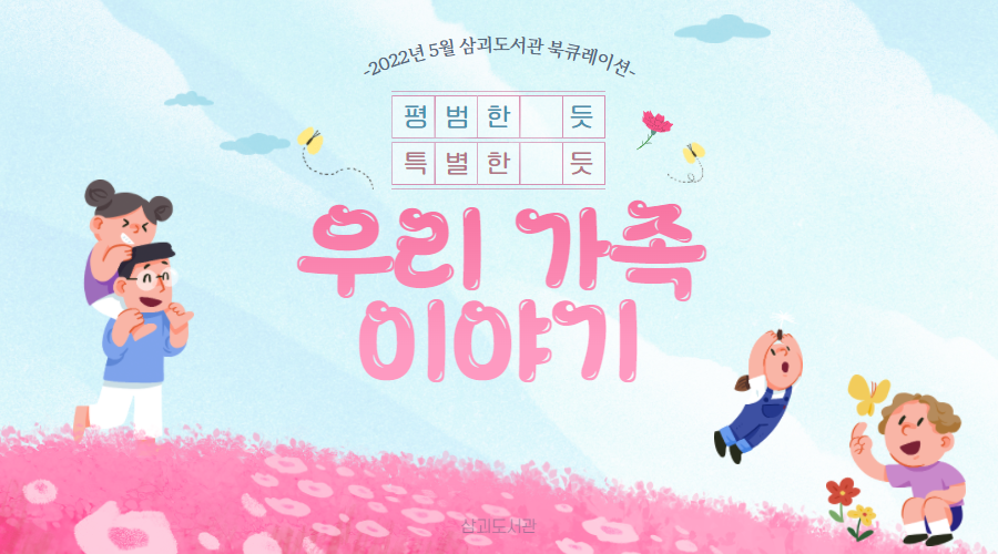 2022년 5월 삼괴도서관 북큐레이션