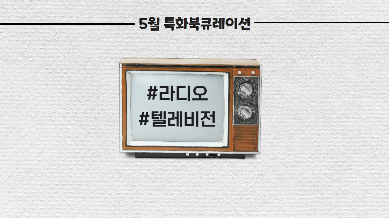 2022년 특화북큐레이션 <키워드로 보는 미디어> 5월 #라디오 #텔레비전