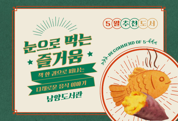 2022년 5월 테마 북큐레이션 : 눈으로 먹는 즐거움